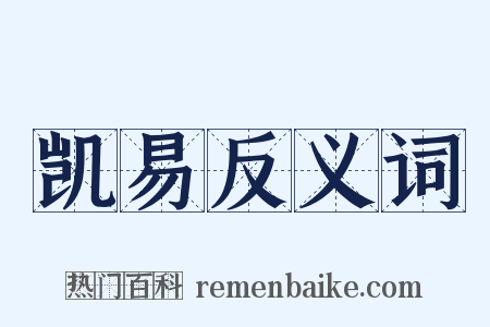 凯易反义词是什么意思的图片